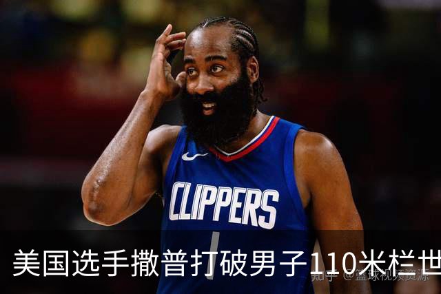 美国选手撒普打破男子110米栏世界纪录