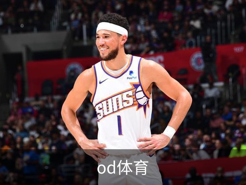 od体育介绍