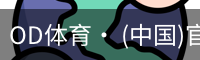 od体育